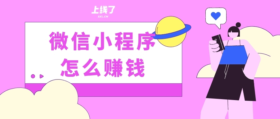 小程序赚钱 小程序赚钱